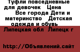 Туфли повседневные для девочек › Цена ­ 1 700 - Все города Дети и материнство » Детская одежда и обувь   . Липецкая обл.,Липецк г.